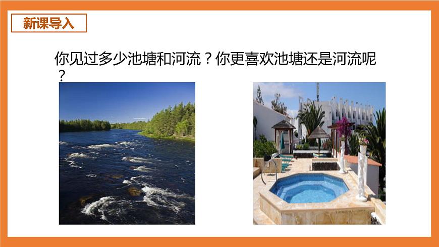 統(tǒng)編版3下語(yǔ)文 8《池子與河流》課件第3頁(yè)