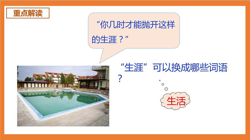 統(tǒng)編版3下語(yǔ)文 8《池子與河流》課件第7頁(yè)