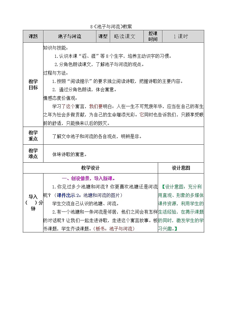 統(tǒng)編版3下語(yǔ)文 8《池子與河流》教案第1頁(yè)