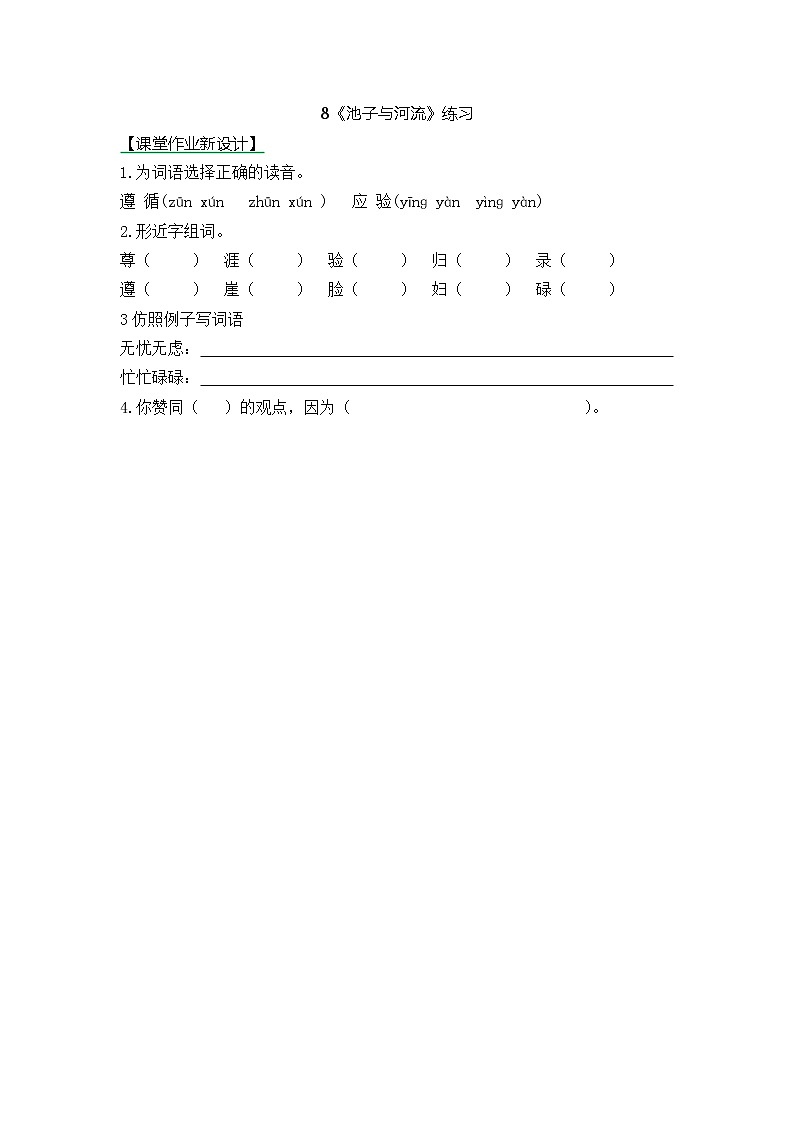 統(tǒng)編版3下語(yǔ)文 8《池子與河流》練習(xí)第1頁(yè)