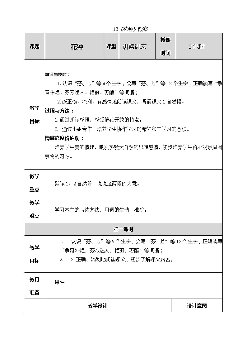 统编版3下语文 13《花钟》课件+教案+练习+素材01