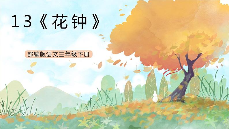 统编版3下语文 13《花钟》课件+教案+练习+素材01