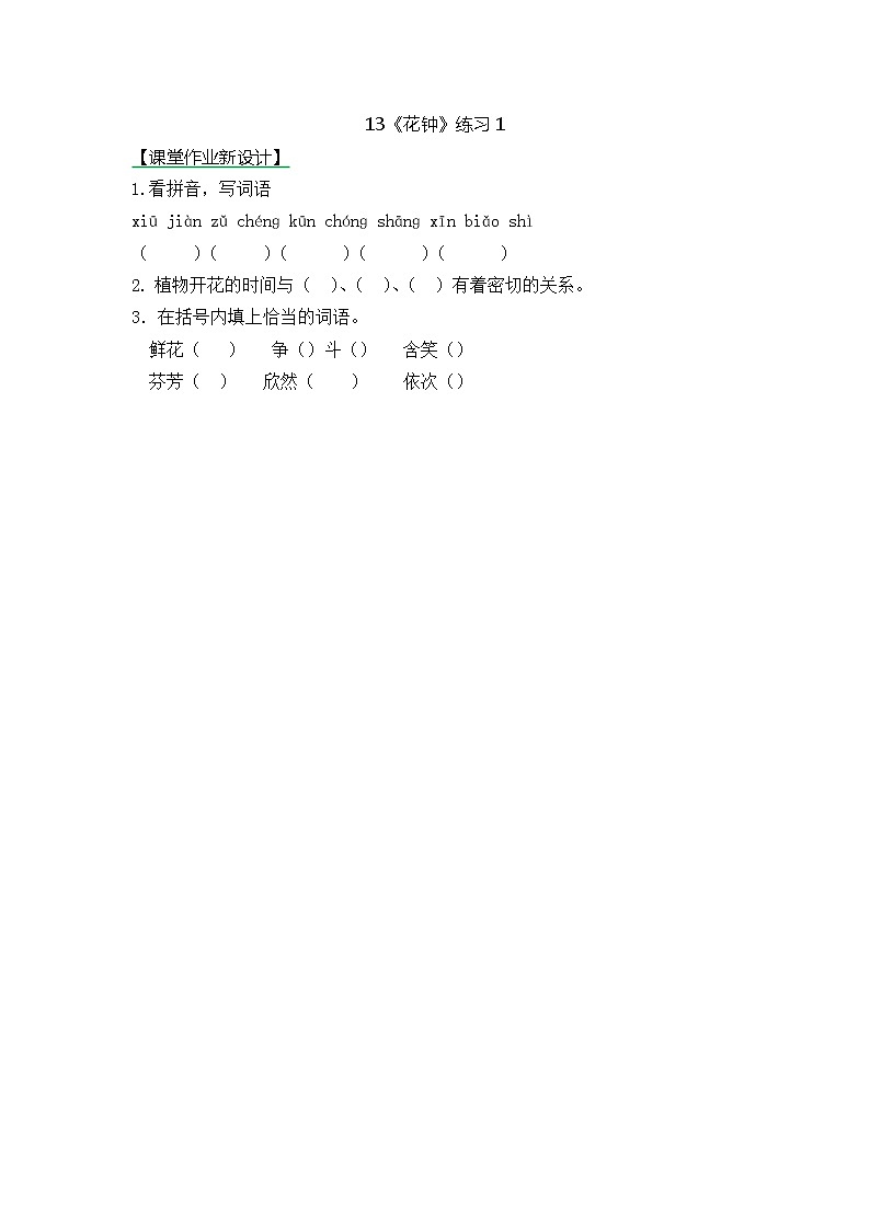 统编版3下语文 13《花钟》课件+教案+练习+素材01