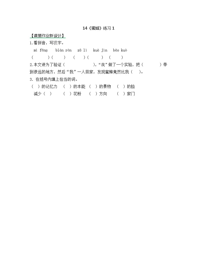 统编版3下语文 14《蜜蜂》课件+教案+练习+素材01