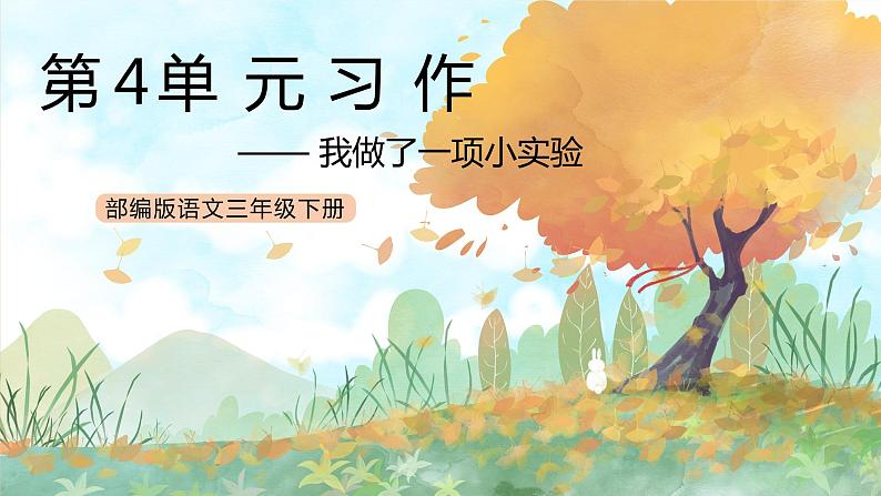 统编版3下语文 第4单元 习作 课件+教案01