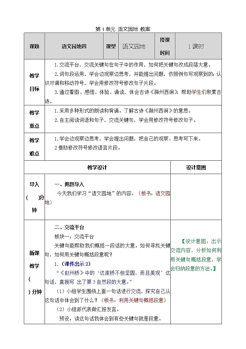 统编版3下语文 第4单元 语文园地 教案第1页