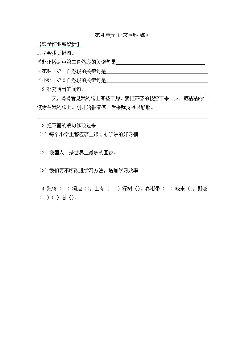 统编版3下语文 第4单元 语文园地 练习第1页