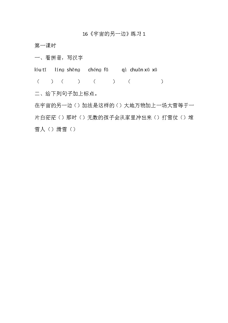 统编版3下语文 16《宇宙的另一边》课件+教案+练习+素材01
