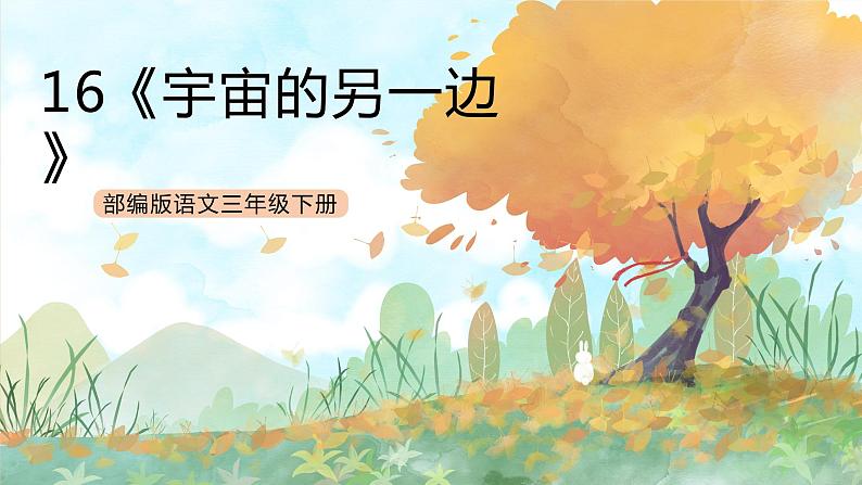 统编版3下语文 16《宇宙的另一边》课件+教案+练习+素材01