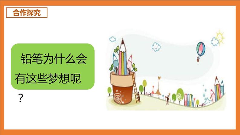 统编版3下语文 第5单元 习作例文:一支铅笔的梦想 课件第5页