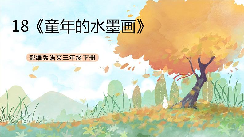统编版3下语文 18《童年的水墨画》课件+教案+练习+素材01