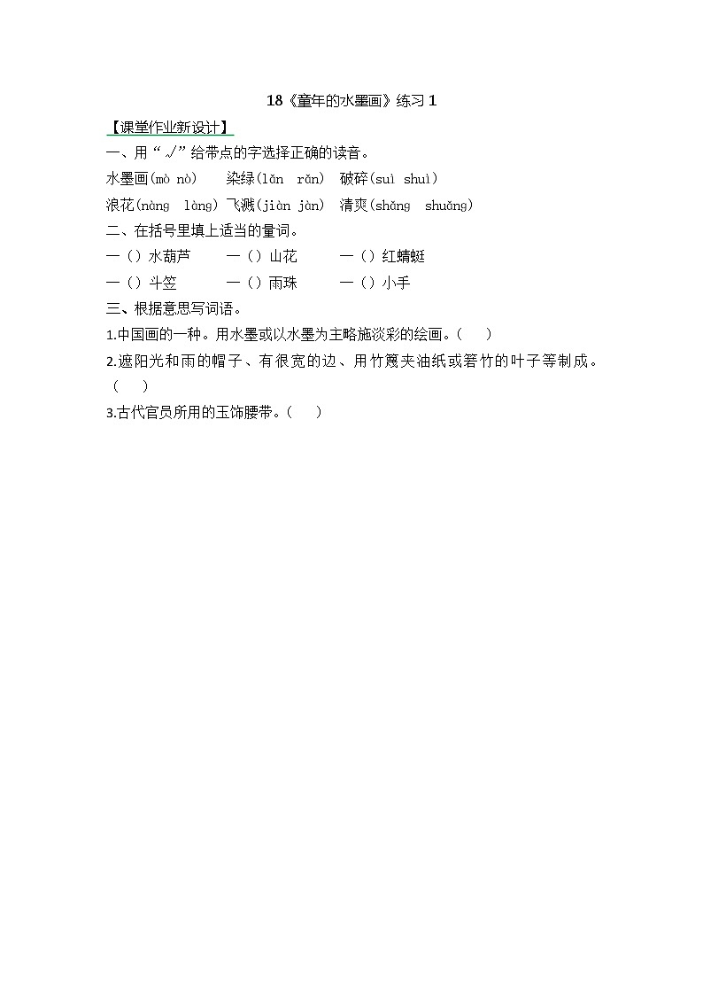统编版3下语文 18《童年的水墨画》课件+教案+练习+素材01