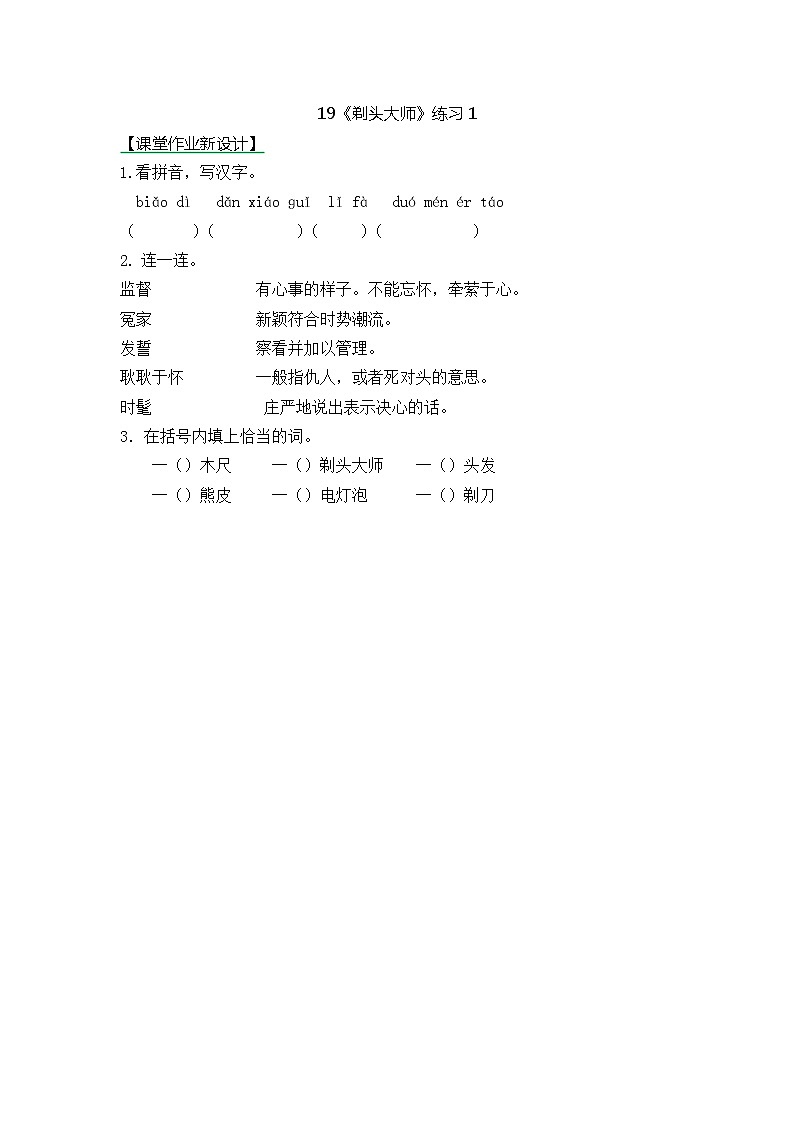 统编版3下语文 19《剃头大师》练习第1页