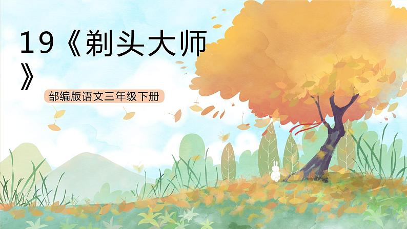 统编版3下语文 19《剃头大师》课件第1页