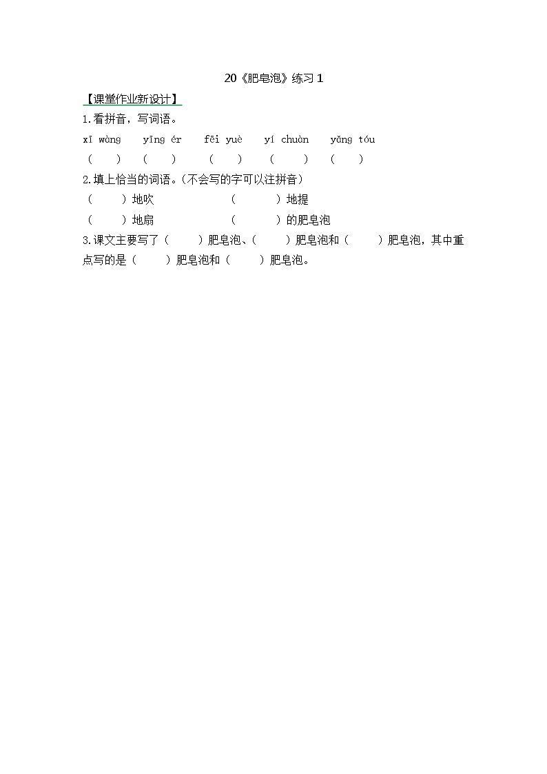 统编版3下语文 20《肥皂泡》课件+教案+练习+素材01