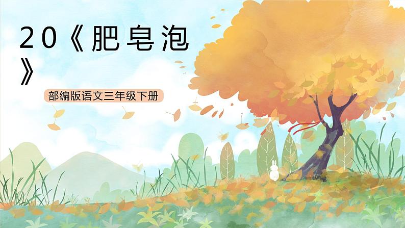 统编版3下语文 20《肥皂泡》课件+教案+练习+素材01