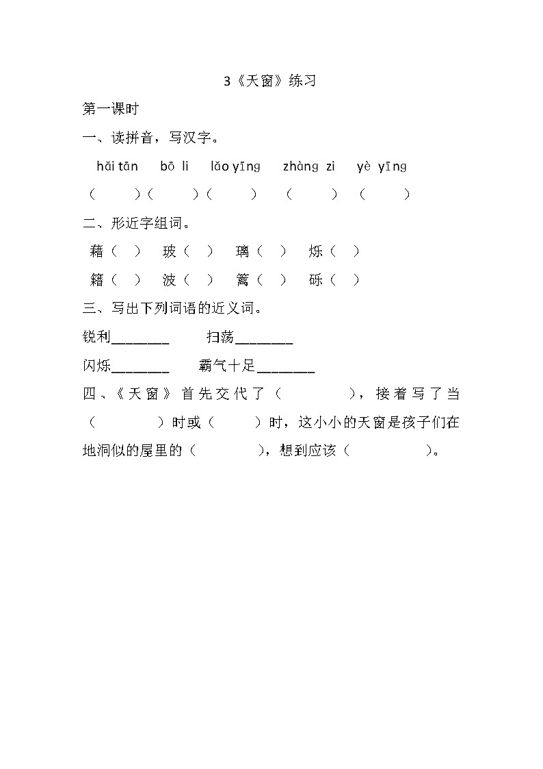 统编版4下语文 3《天窗》练习第1页