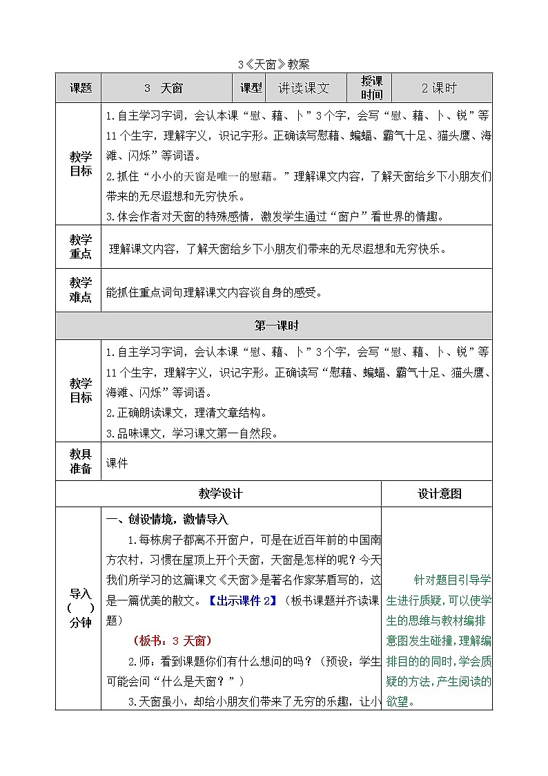 统编版4下语文 3《天窗》教案第1页