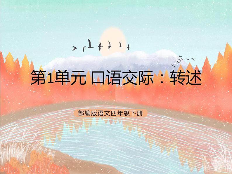 统编版4下语文 第1单元 口语交际 课件+教案01