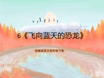 小学人教部编版6 飞向蓝天的恐龙评优课课件ppt