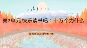 人教部编版四年级下册快乐读书吧：十万个为什么精品ppt课件