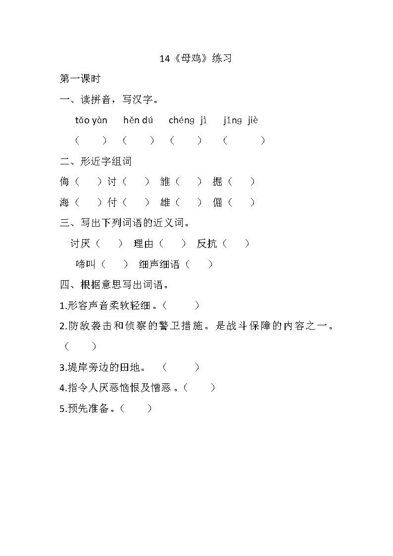 统编版4下语文 14《母鸡》课件+教案+练习+素材01