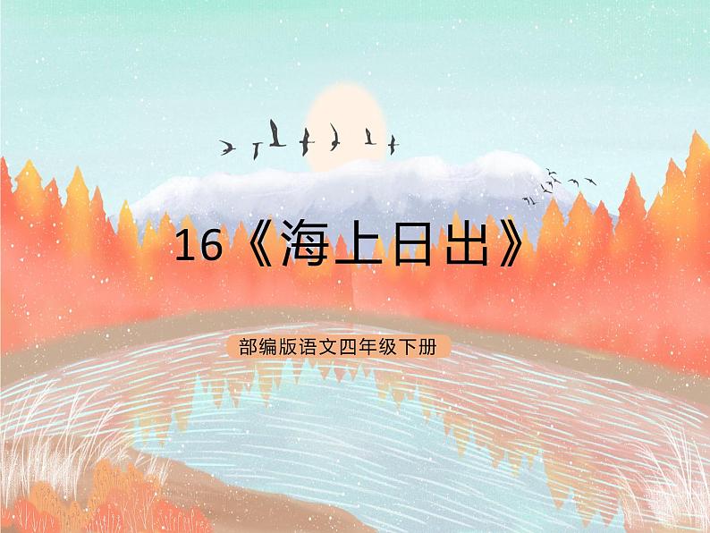 统编版4下语文 16《海上日出》课件+教案+练习+素材01