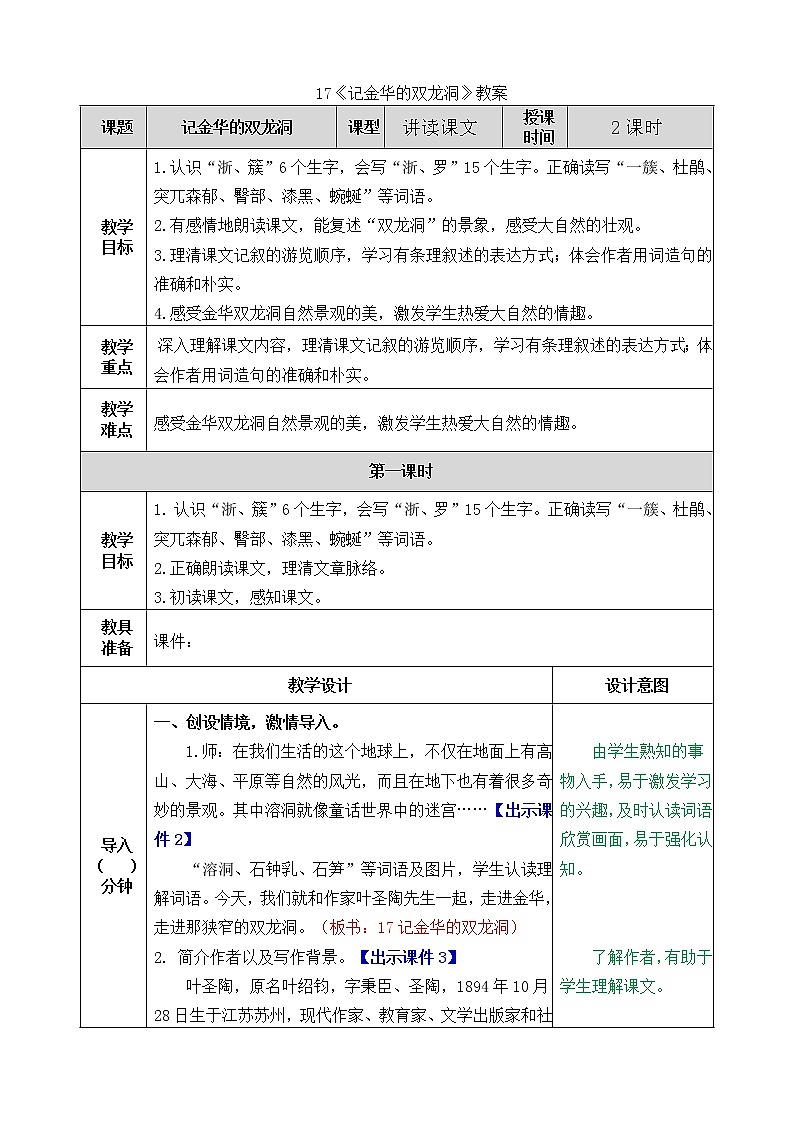 统编版4下语文 17《记金华的双龙洞》教案第1页