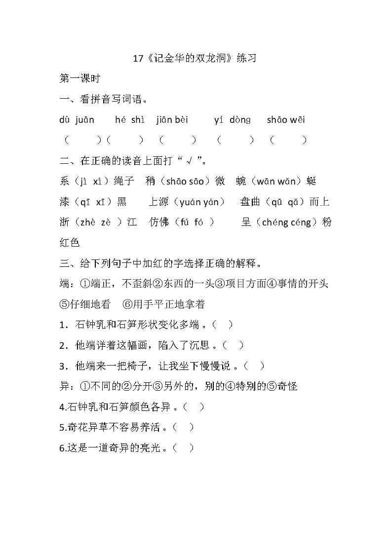 统编版4下语文 17《记金华的双龙洞》练习第1页