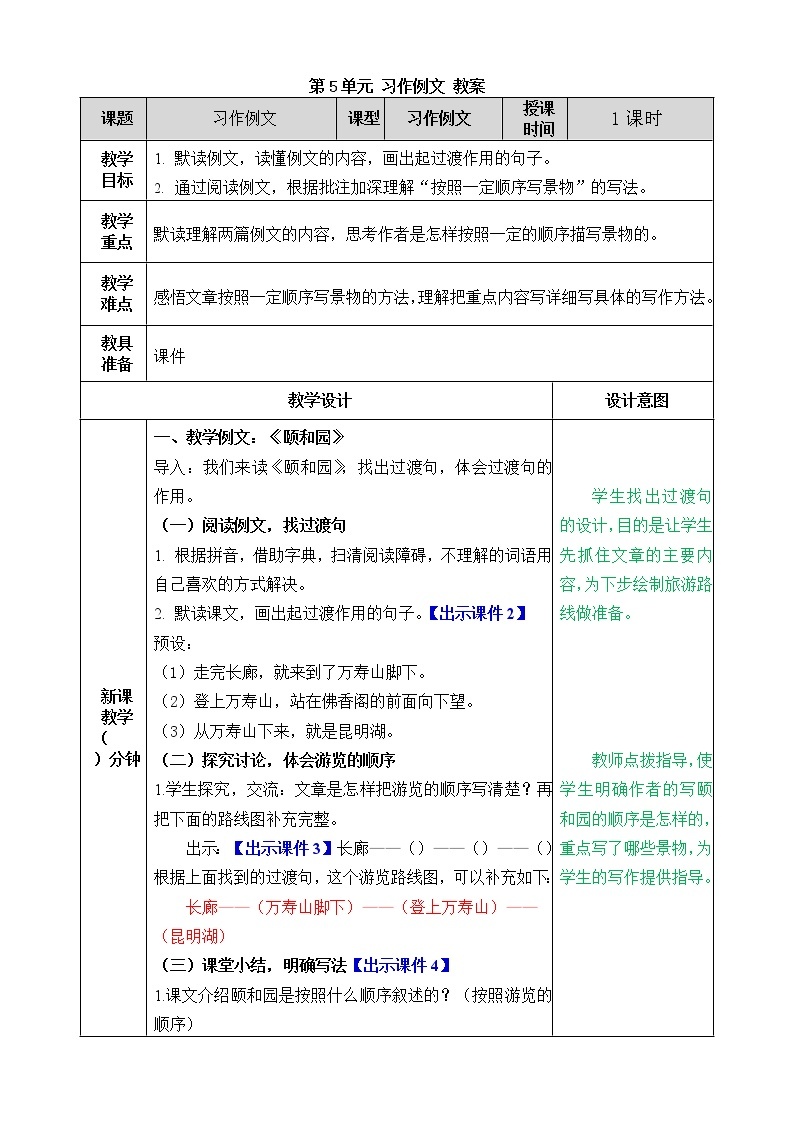 统编版4下语文 第5单元 习作例文 课件+教案01