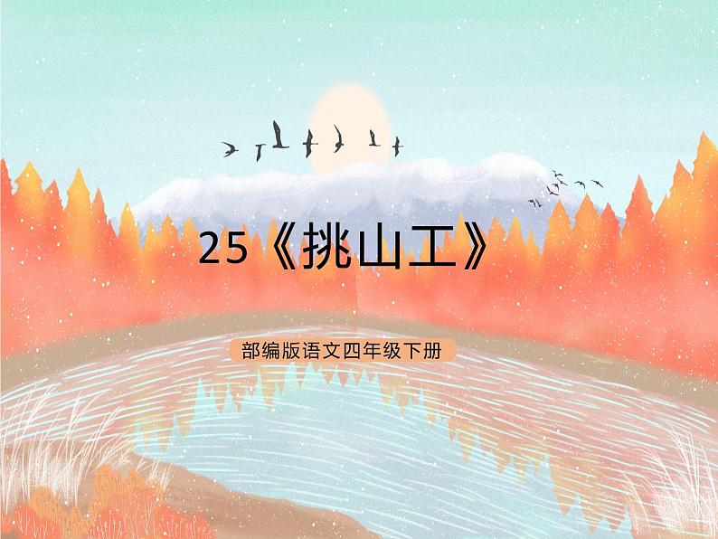 统编版4下语文 25《挑山工》课件+教案+练习+素材01