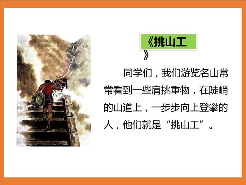 统编版4下语文 25《挑山工》课件+教案+练习+素材04