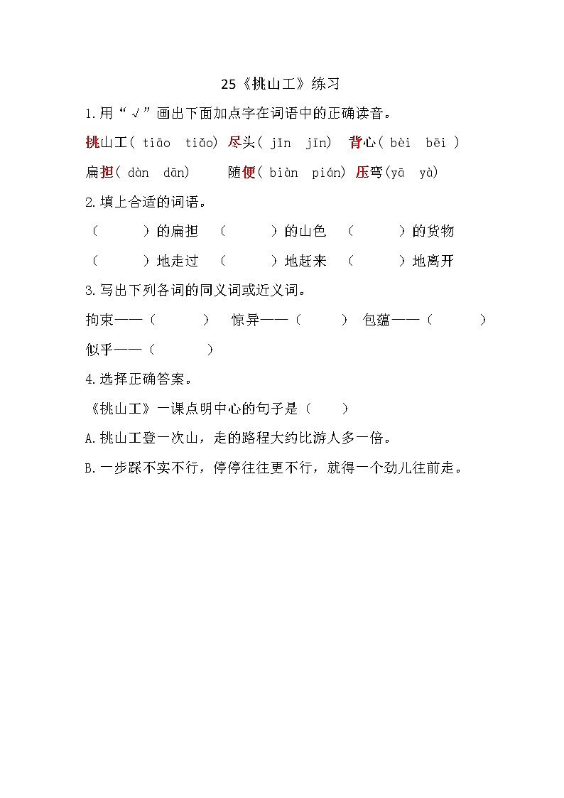 统编版4下语文 25《挑山工》课件+教案+练习+素材01