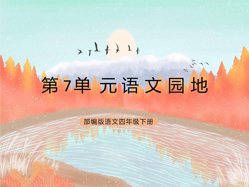 统编版4下语文 第7单元 语文园地 课件第1页