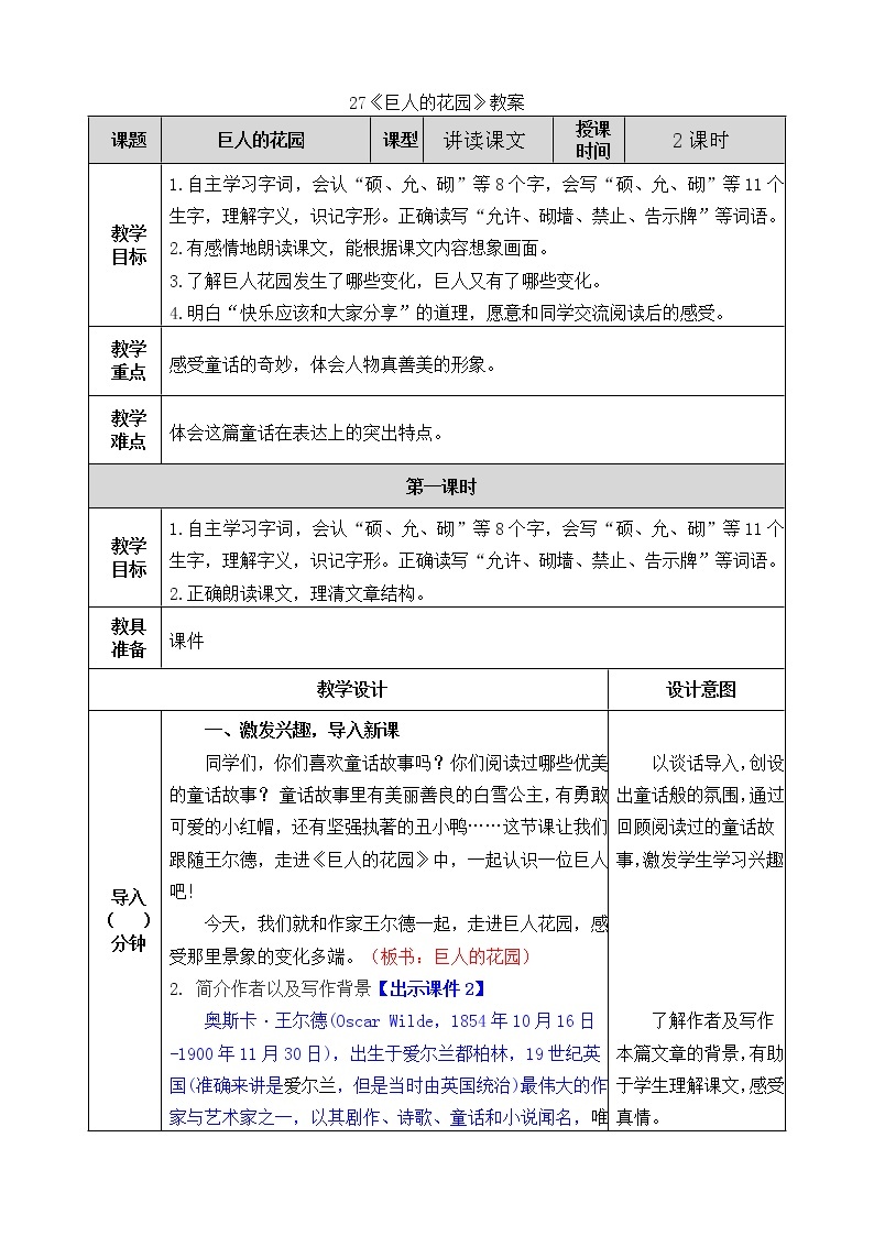 统编版4下语文 27《巨人的花园》课件+教案+练习+素材01