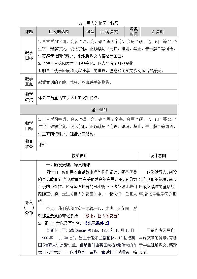 统编版4下语文 27《巨人的花园》教案第1页