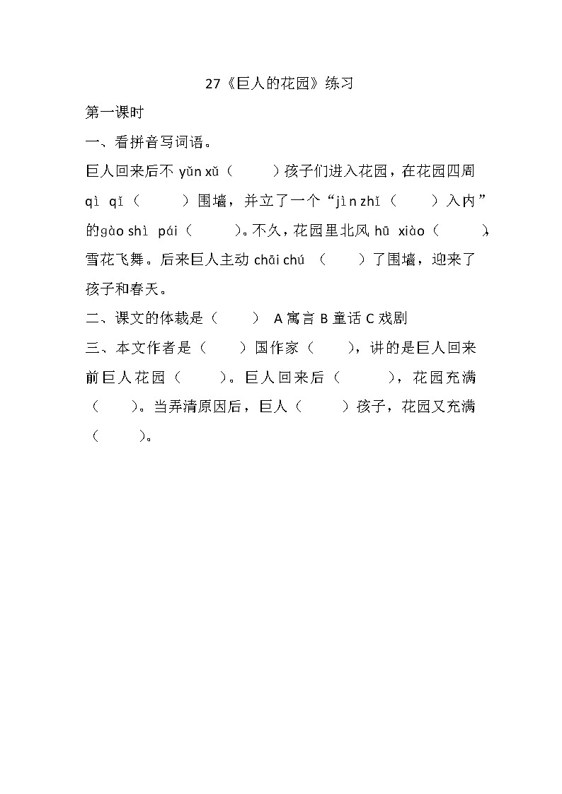 统编版4下语文 27《巨人的花园》练习第1页