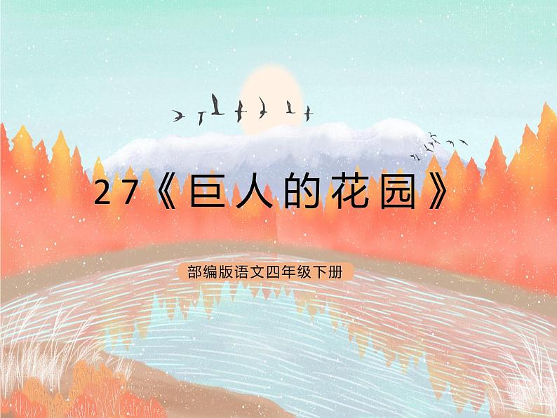统编版4下语文 27《巨人的花园》课件第1页