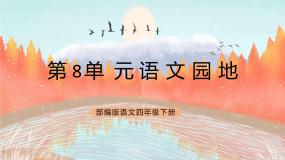 人教部编版四年级下册第八单元语文园地优秀课件ppt