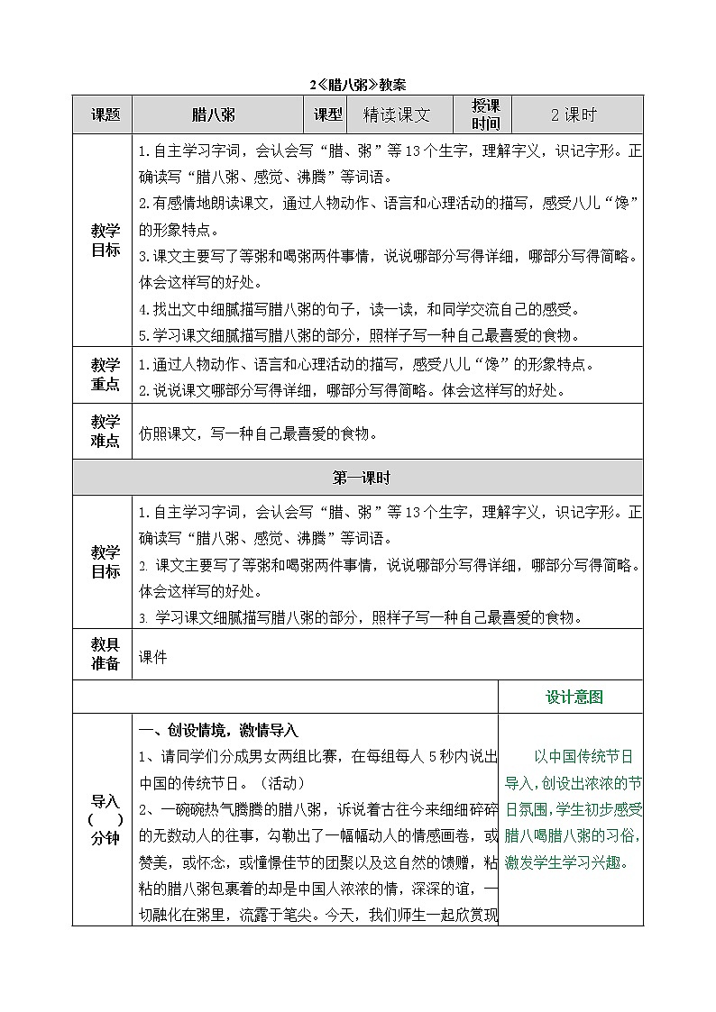 统编版6下语文 2《腊八粥》课件+教案+练习+素材01