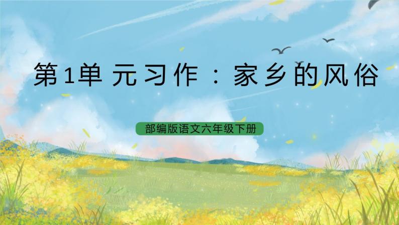 统编版6下语文 第1单元 习作 课件（送教案）01