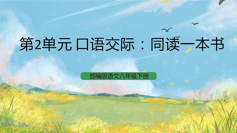 统编版6下语文 第2单元 口语交际 课件+教案01