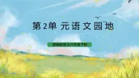 小学语文人教部编版六年级下册语文园地精品课件ppt