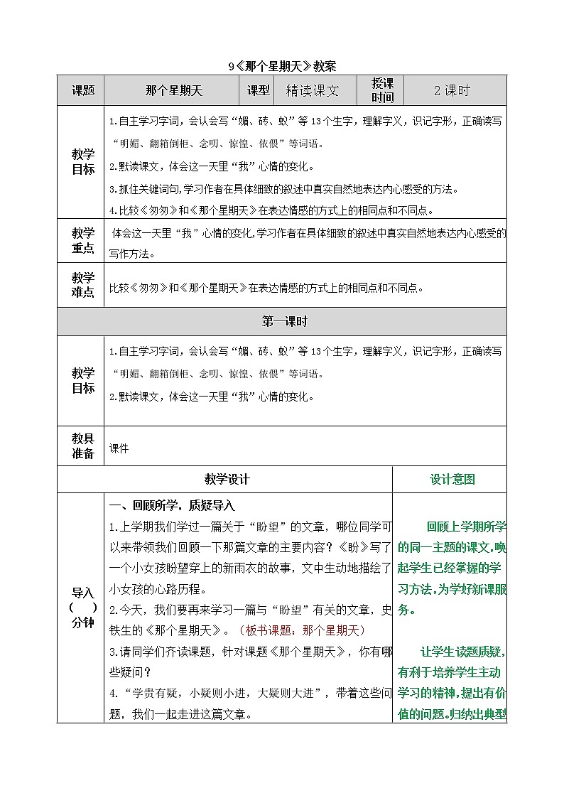 统编版6下语文 9《那个星期天》课件+教案+练习+素材01