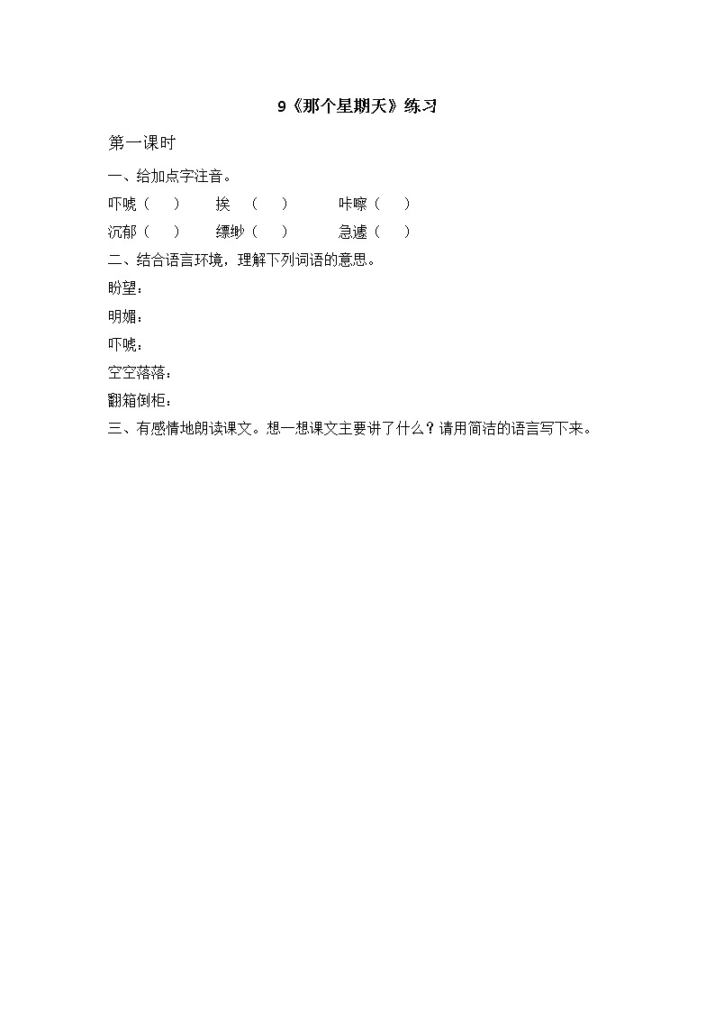 统编版6下语文 9《那个星期天》课件+教案+练习+素材01