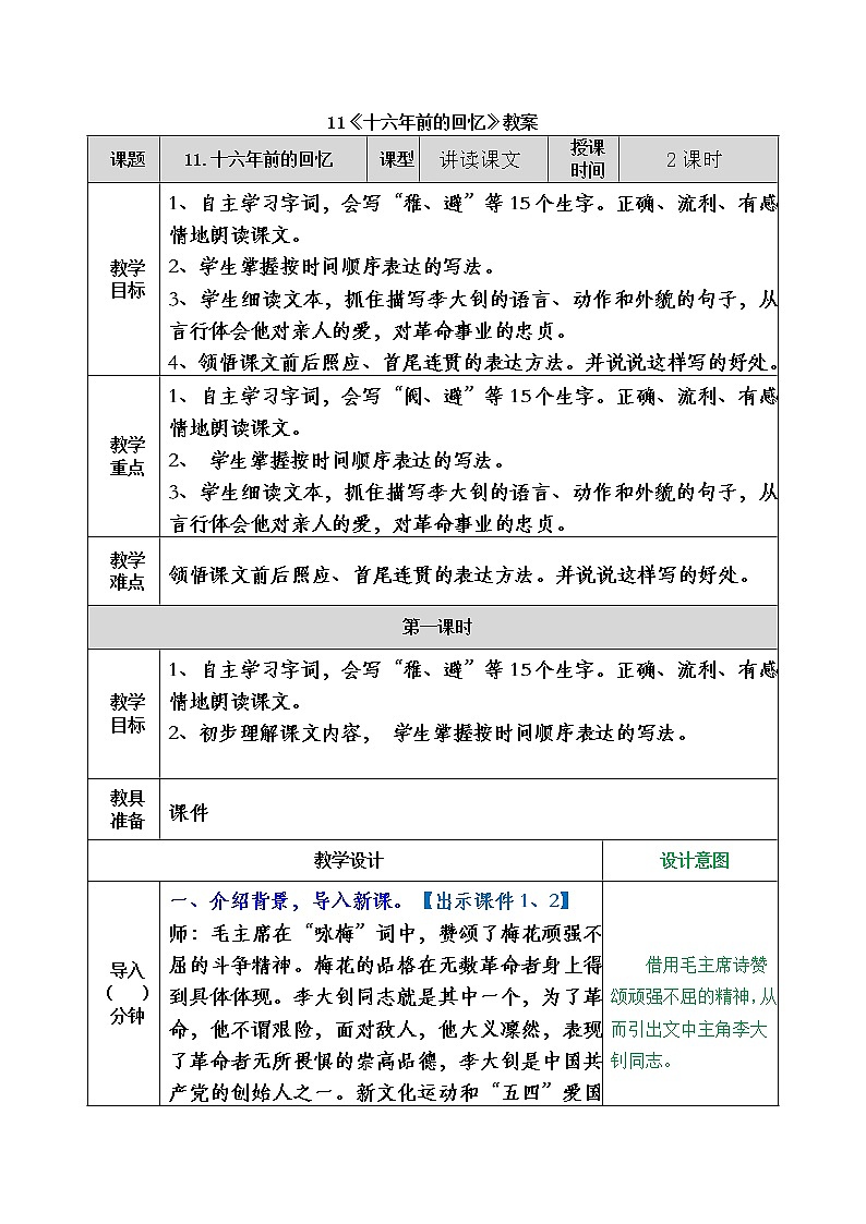 统编版6下语文 11《十六年前的回忆》课件+教案+练习+素材01