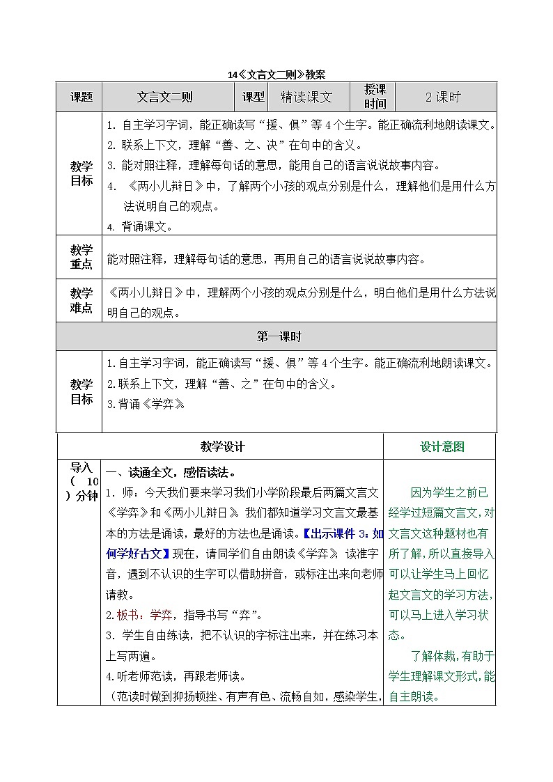 统编版6下语文 14《文言文二则》课件+教案+练习+素材01
