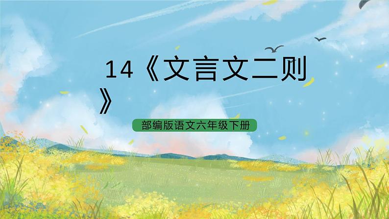 统编版6下语文 14《文言文二则》课件+教案+练习+素材01