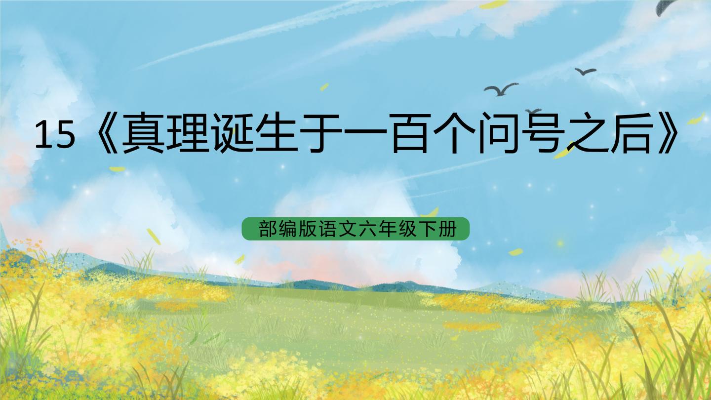 小学语文人教部编版六年级下册16 真理诞生于一百个问号之后公开课ppt课件