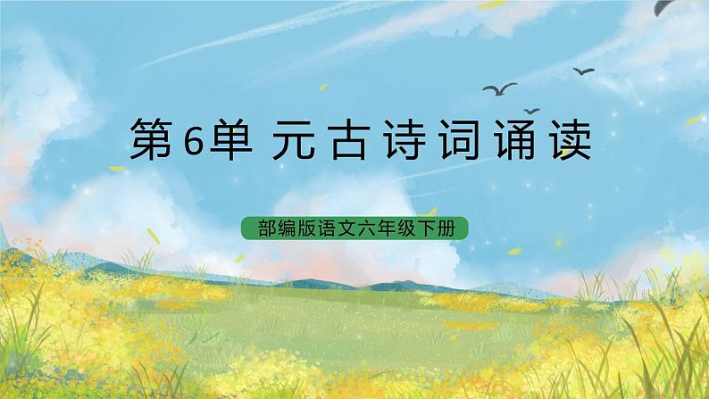 统编版6下语文 第6单元 古诗词诵读 课件+教案+素材01